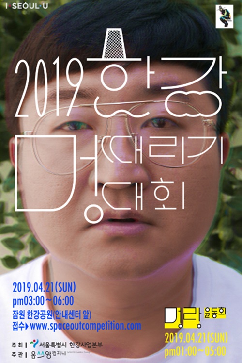 2019 한강 멍때리기 대회 포스터. <사진제공=서울시>