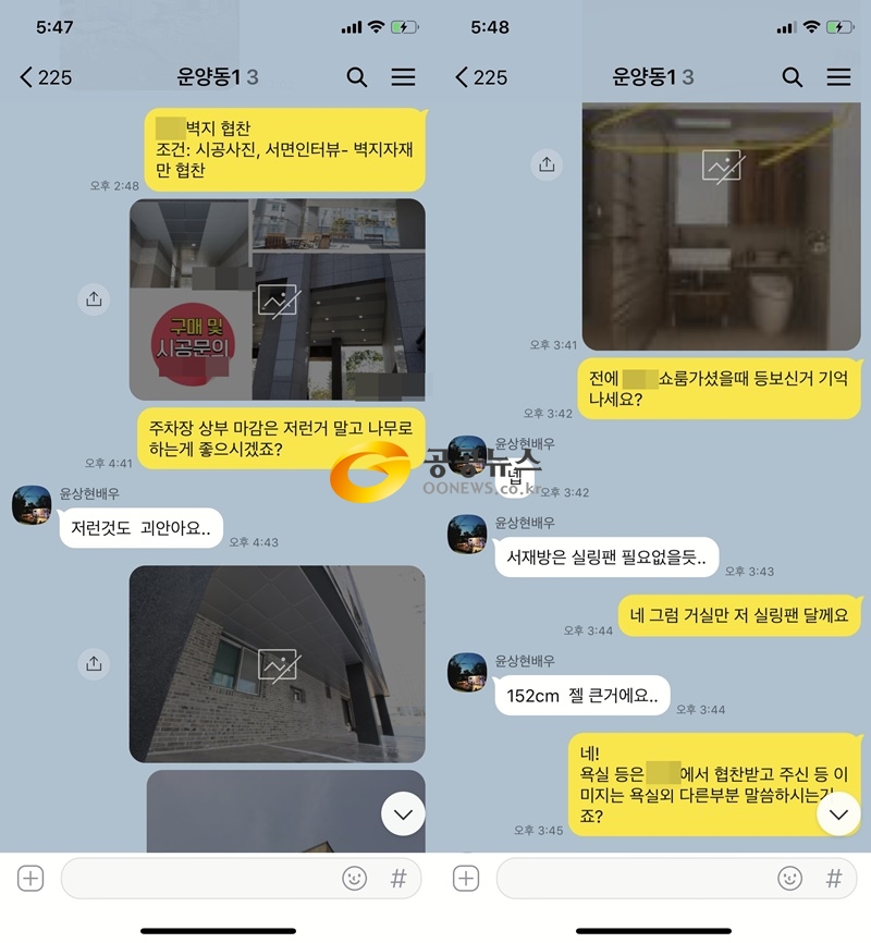 공공뉴스가 단독 입수한 A공사업체와 배우 윤상현이 나눈 카카오톡 메시지 대화 일부.
