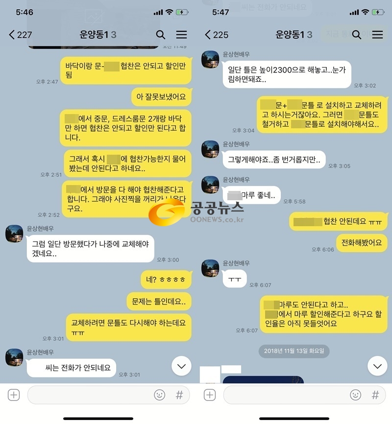 공공뉴스가 단독 입수한 A공사업체와 배우 윤상현이 나눈 카카오톡 메시지 대화 일부.