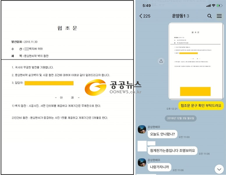 지난 23일 공공뉴스가 단독 입수한 A공사업체와 배우 윤상현이 나눈 카카오톡 메시지 대화 일부