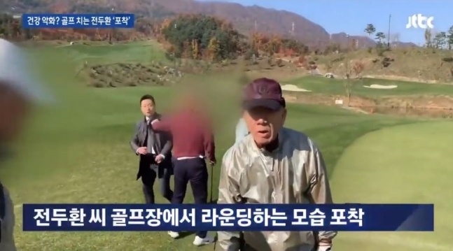 전두환 전 대통령 골프 회동 사진=JTBC ‘뉴스룸’ 영상 캡쳐