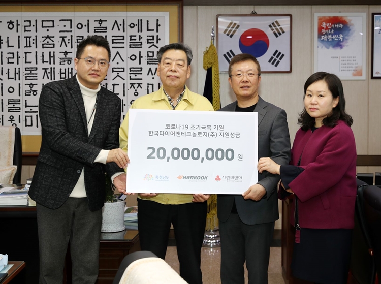 한국타이어는 최근 코로나19 확산 방지와 예방을 위해 충청남도 태안군청에 성금 2000만원을 전달했다. 사진제공=한국타이어