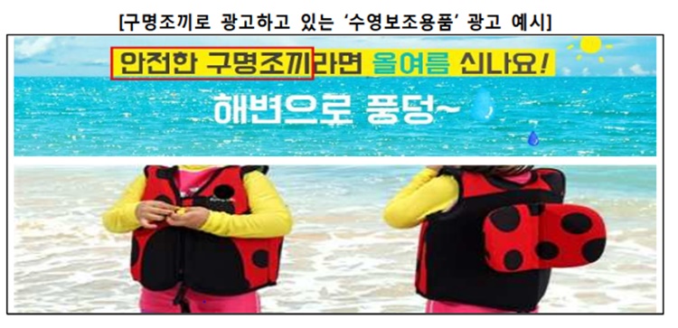 구명조끼로 광고하고 있는 ‘수영보조용품’ 광고 예시. <사진=한국소비자원><br>