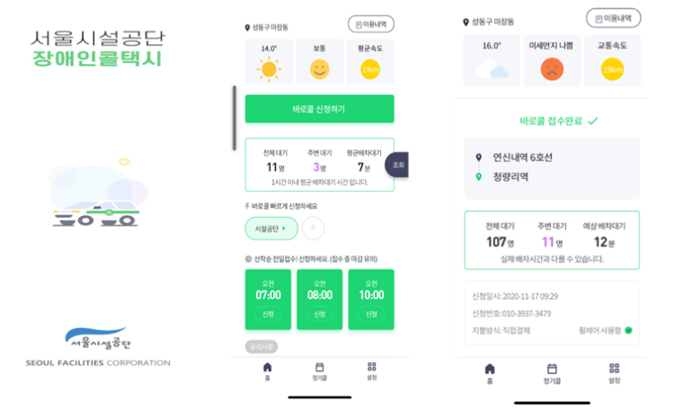 서울시설공단은 지난해 12월 예상도착시간 알려주는 장애인콜택시 모바일 앱을 출시했다. 자료=서울시