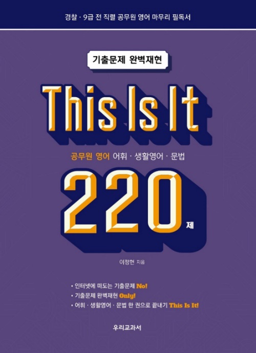 이정현의 신간 'This is it 220제'