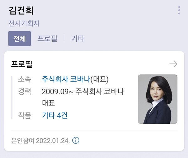 이달 24일 인터넷 포털에 업데이트 된 김건희씨의 프로필. <사진=포털 화면 캡쳐>