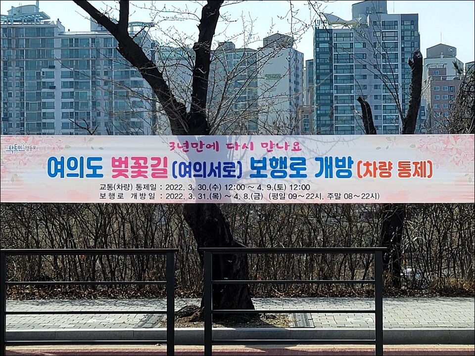 서울 여의도 국회의사당 앞 2022년 ‘여의도 봄 벚꽃축제’를 알리는 플래카드. <사진=공공뉴스DB>