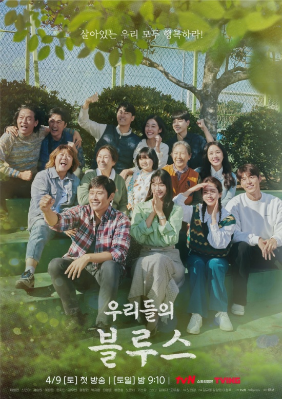 드라마 ‘우리들의 블루스’ 메인 포스터. <사진=tvN 홈페이지>