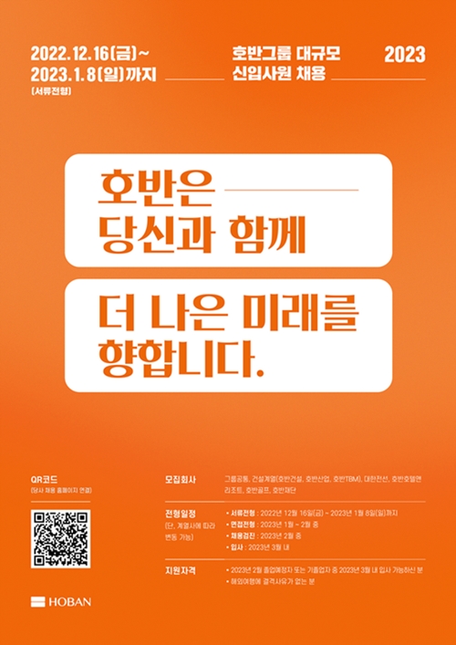 호반그룹 2023년 신입사원 대규모 공개 채용 포스터. <사진제공=호반그룹>