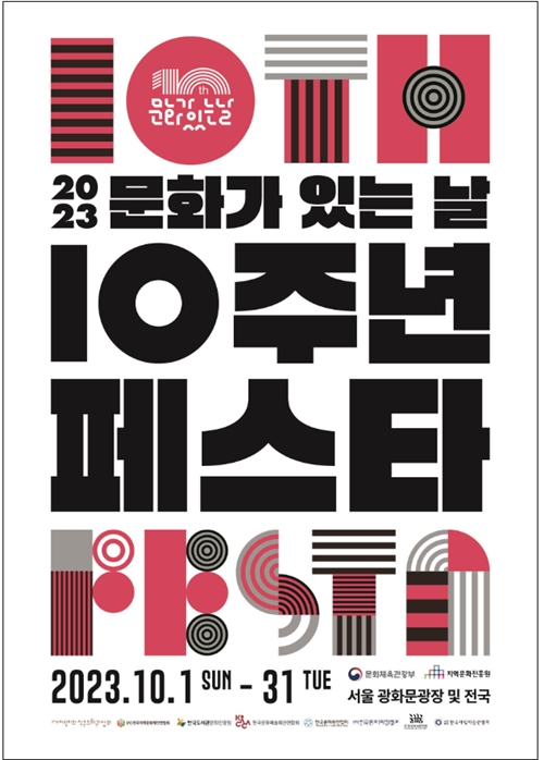 ‘문화가 있는 날 10주년 페스타’ 포스터. <사진제공=문화체육관광부>