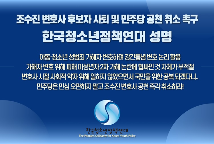 한국청소년정책연대는 21일 성명을 내고 조수진 변호사의 후보자 사퇴를 촉구했다. <사진=한국청소년정책연대>