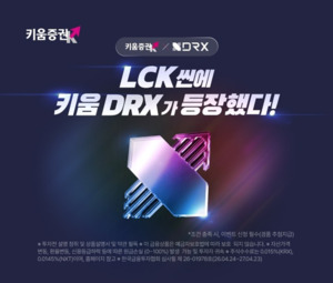 키움증권·DRX, 전략적 스폰서십...디지털 네이티브 세대 공략 - 뉴스 썸네일 이미지